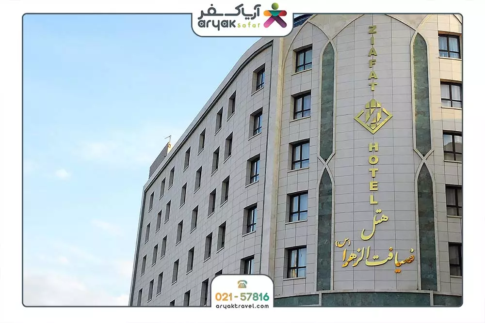 ضیافت الزهرا